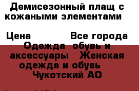 Демисезонный плащ с кожаными элементами  › Цена ­ 2 000 - Все города Одежда, обувь и аксессуары » Женская одежда и обувь   . Чукотский АО